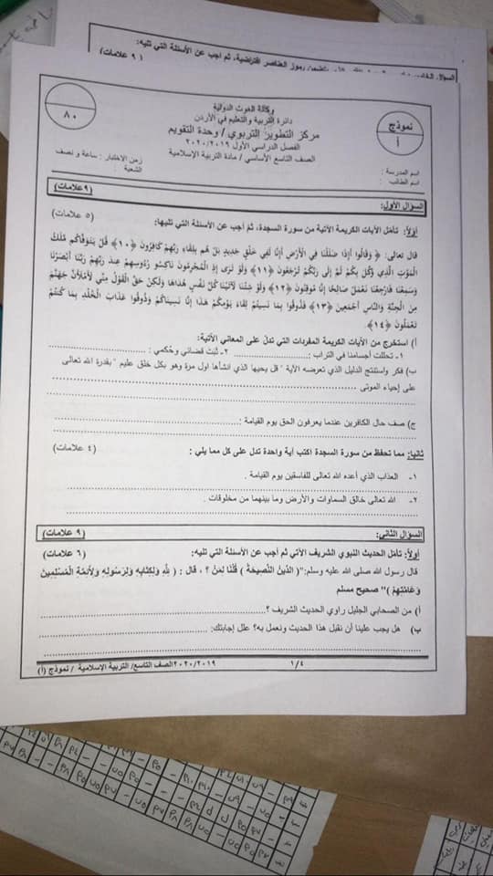 MTgxMzUx5 صور نموذج A وكالة امتحان التربية الاسلامية النهائي للصف التاسع الفصل الاول 2020